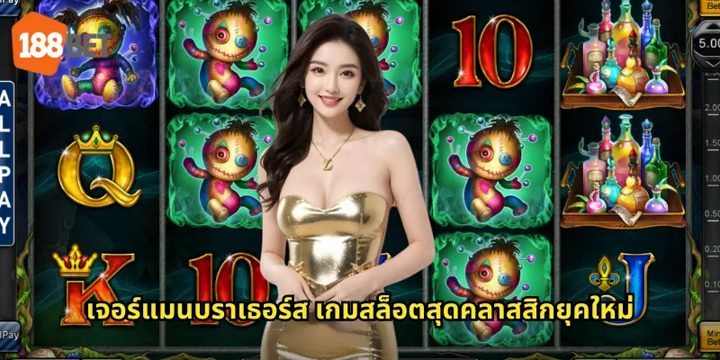 เจอร์แมนบราเธอร์ส เกมสล็อตสุดคลาสสิกยุคใหม่