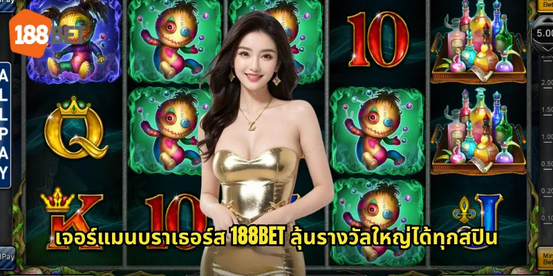 เจอร์แมนบราเธอร์ส 188bet ลุ้นรางวัลใหญ่ได้ทุกสปิน
