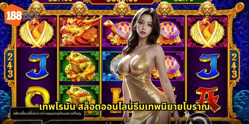 เทพโรมัน สล็อตออนไลน์ธีมเทพนิยายโบราณ