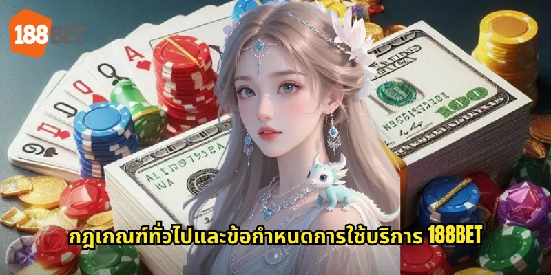 กฎเกณฑ์ทั่วไปและข้อกำหนดการใช้บริการ 188bet