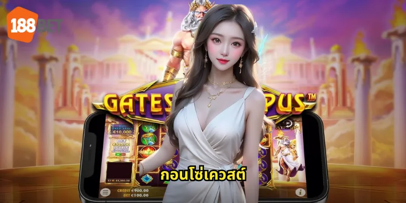 กอนโซ่เควสต์