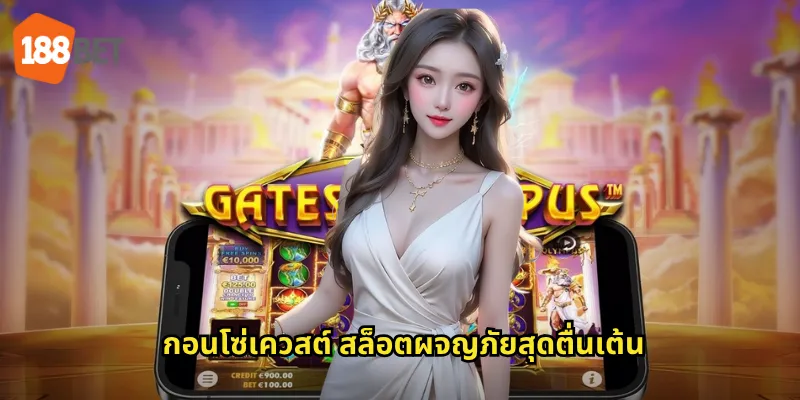 กอนโซ่เควสต์ สล็อตผจญภัยสุดตื่นเต้น