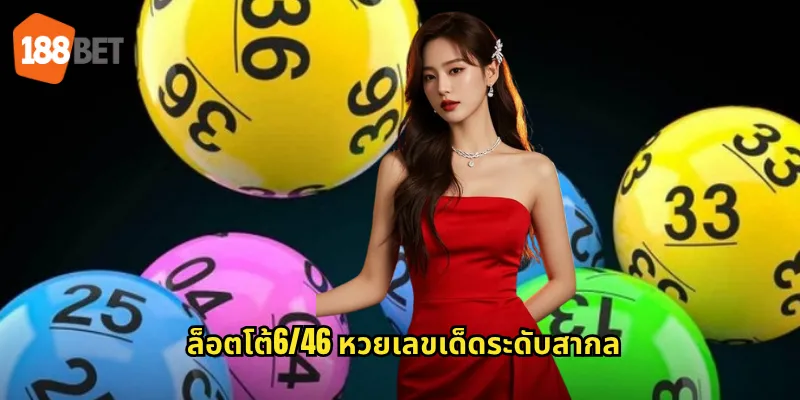 ล็อตโต้6/46 หวยเลขเด็ดระดับสากล