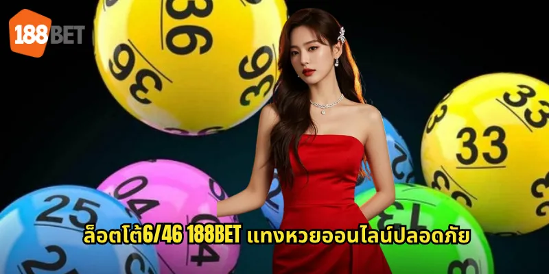 ล็อตโต้6/46 188bet แทงหวยออนไลน์ปลอดภัย