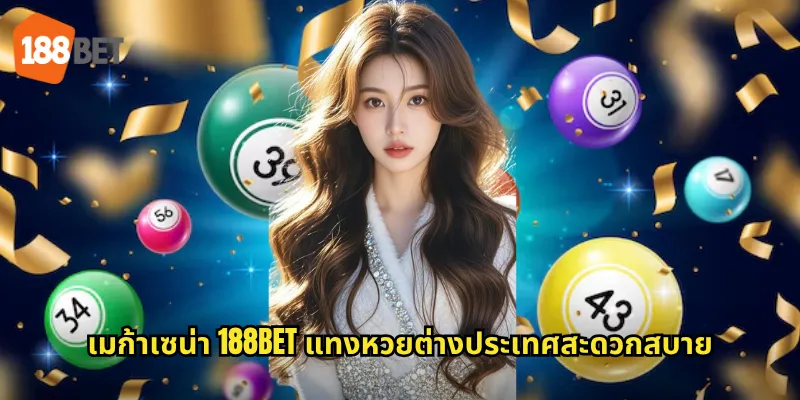 เมก้าเซน่า 188bet แทงหวยต่างประเทศสะดวกสบาย