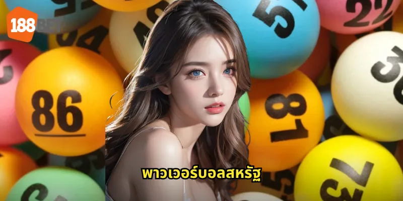 พาวเวอร์บอลสหรัฐ