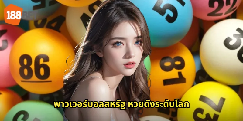 พาวเวอร์บอลสหรัฐ หวยดังระดับโลก