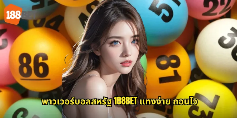 พาวเวอร์บอลสหรัฐ 188bet แทงง่าย ถอนไว