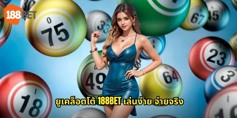 ยูเคล็อตโต้ 188bet เล่นง่าย จ่ายจริง