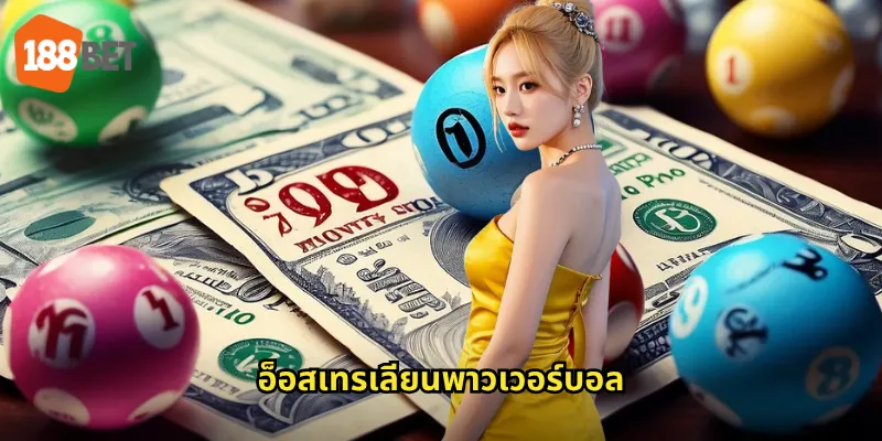 อ็อสเทรเลียนพาวเวอร์บอล