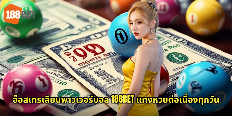 อ็อสเทรเลียนพาวเวอร์บอล 188bet แทงหวยต่อเนื่องทุกวัน