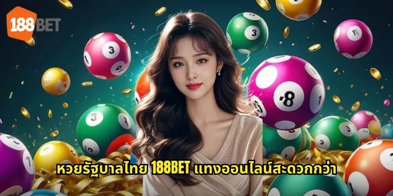 หวยรัฐบาลไทย 188bet แทงออนไลน์สะดวกกว่า