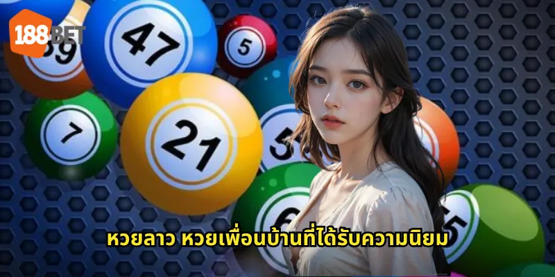 หวยลาว หวยเพื่อนบ้านที่ได้รับความนิยม