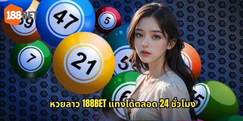หวยลาว 188bet แทงได้ตลอด 24 ชั่วโมง