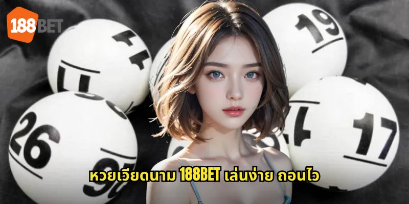 หวยเวียดนาม 188bet ออกทุกวัน โอกาสถูกสูง 3 หวยเวียดนาม 188bet เล่นง่าย ถอนไว