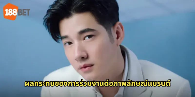 ผลกระทบของการร่วมงานต่อภาพลักษณ์แบรนด์