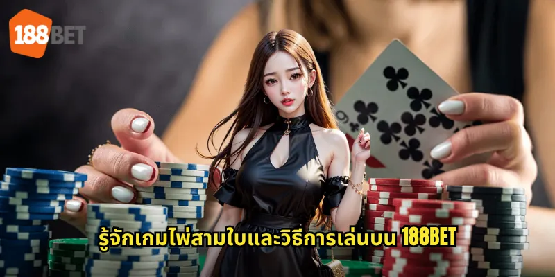 รู้จักเกมไพ่สามใบและวิธีการเล่นบน 188bet