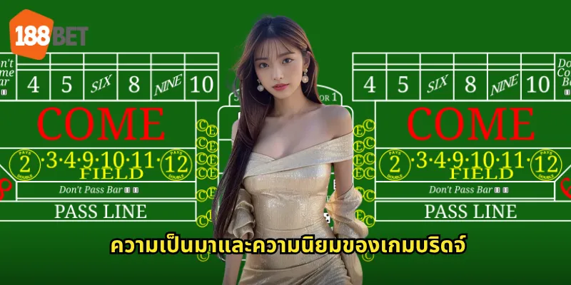ความเป็นมาและความนิยมของเกมบริดจ์