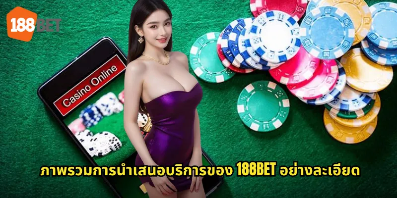ภาพรวมการนำเสนอบริการของ 188bet อย่างละเอียด