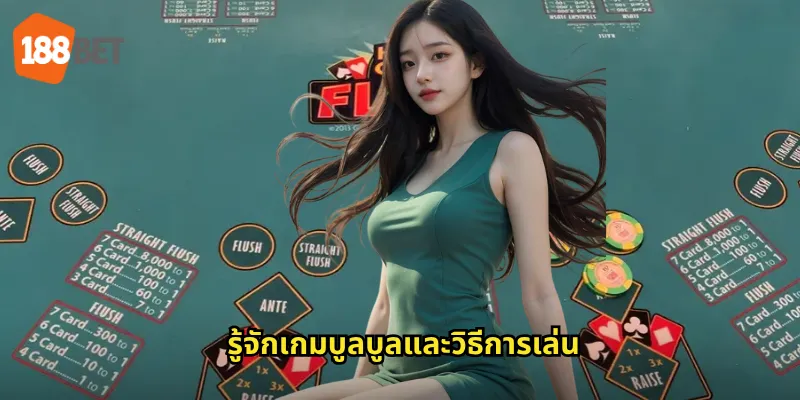 รู้จักเกมบูลบูลและวิธีการเล่น