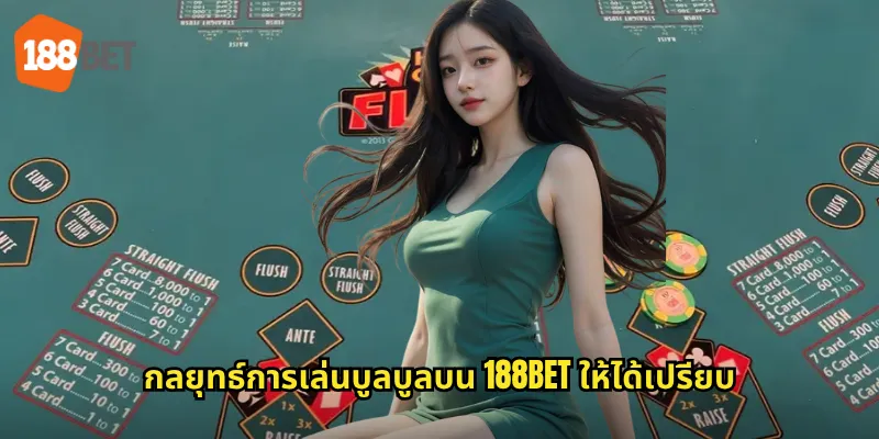 กลยุทธ์การเล่นบูลบูลบน 188bet ให้ได้เปรียบ