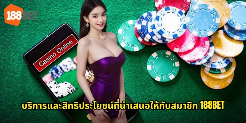 บริการและสิทธิประโยชน์ที่นำเสนอให้กับสมาชิก 188bet
