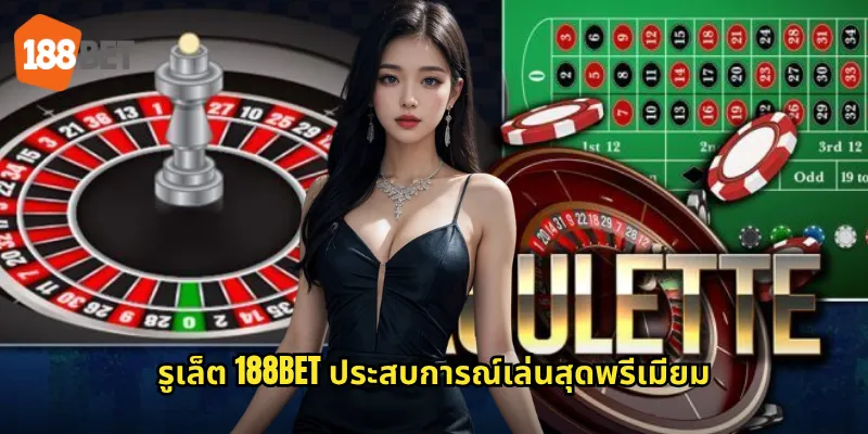 รูเล็ต 188bet ประสบการณ์เล่นสุดพรีเมียม