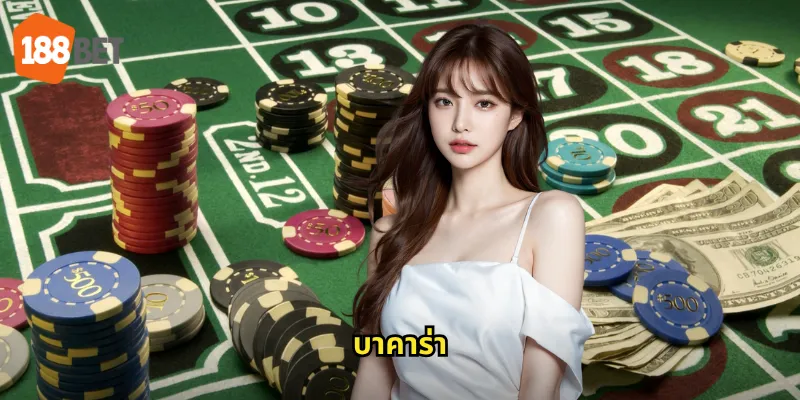 บาคาร่า