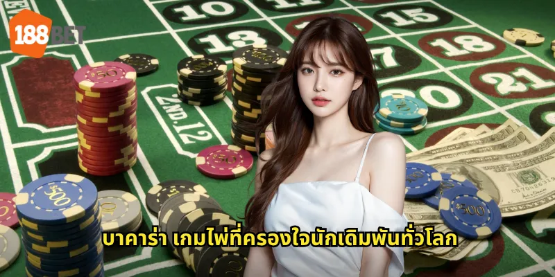 บาคาร่า เกมไพ่ที่ครองใจนักเดิมพันทั่วโลก