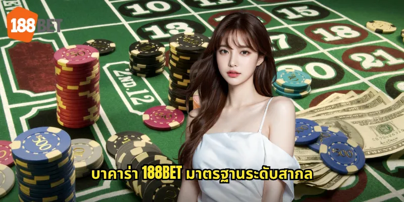 บาคาร่า 188bet มาตรฐานระดับสากล