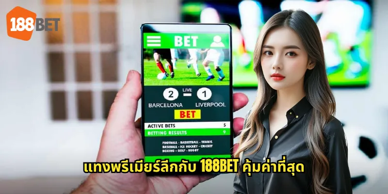 แทงพรีเมียร์ลีกกับ 188bet คุ้มค่าที่สุด