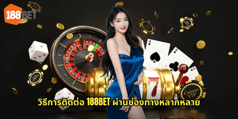 วิธีการติดต่อ 188bet ผ่านช่องทางหลากหลาย