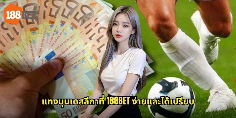แทงบุนเดสลีกาที่ 188bet ง่ายและได้เปรียบ