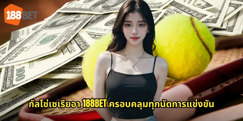 กัลโช่เซเรียอา 188bet ครอบคลุมทุกนัดการแข่งขัน