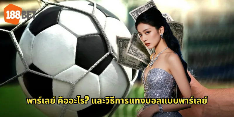 พาร์เลย์ คืออะไร? และวิธีการแทงบอลแบบพาร์เลย์