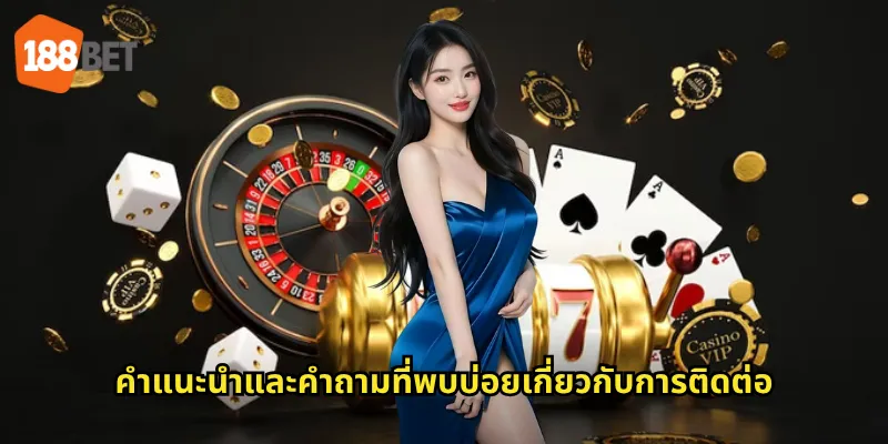 คำแนะนำและคำถามที่พบบ่อยเกี่ยวกับการติดต่อ