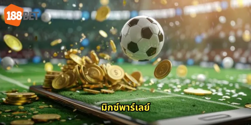 มิกซ์พาร์เลย์