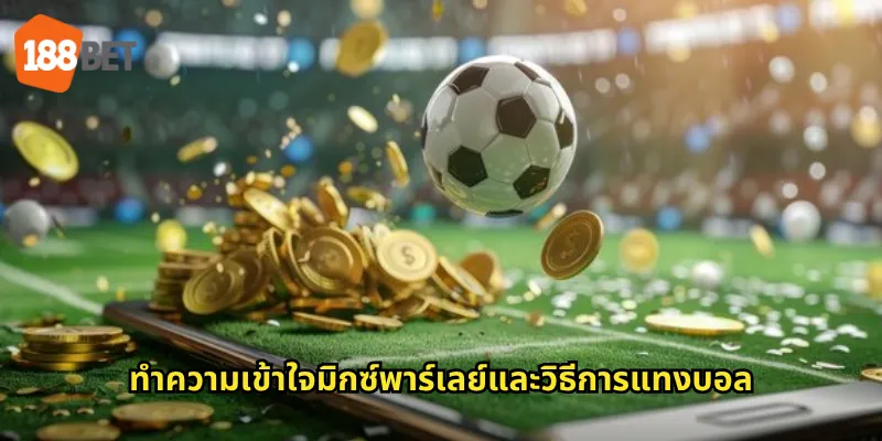 ทำความเข้าใจมิกซ์พาร์เลย์และวิธีการแทงบอล