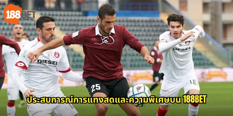 ประสบการณ์การแทงสดและความพิเศษบน 188bet