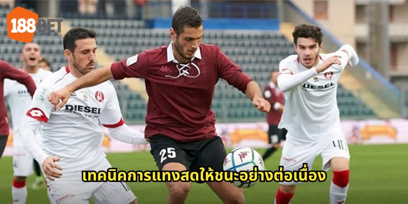 เทคนิคการแทงสดให้ชนะอย่างต่อเนื่อง