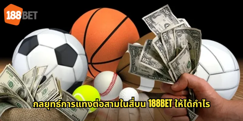 กลยุทธ์การแทงต่อสามในสี่บน 188bet ให้ได้กำไร