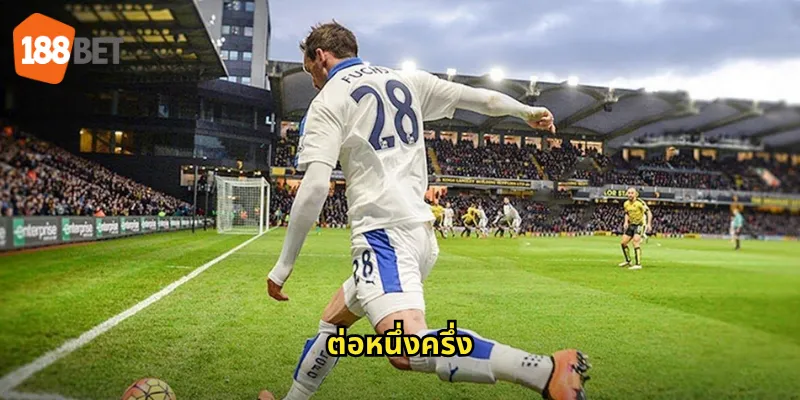 ต่อหนึ่งครึ่ง