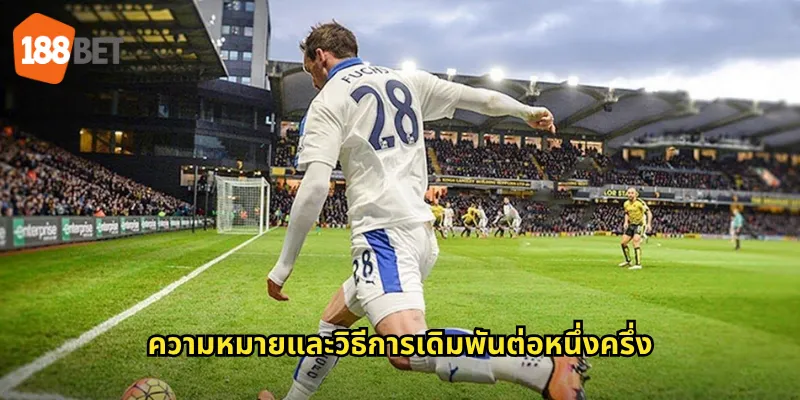 ความหมายและวิธีการเดิมพันต่อหนึ่งครึ่ง