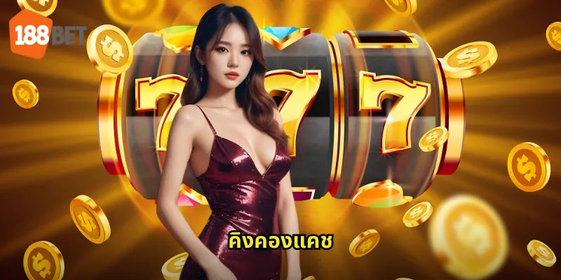 คิงคองแคช