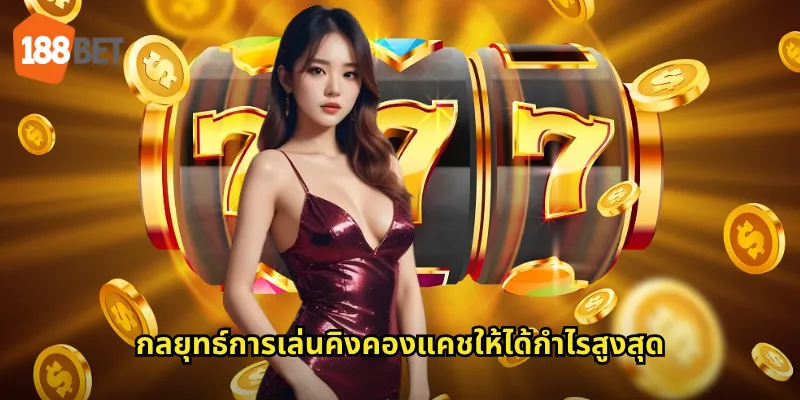 คิงคองแคชใน 188bet: ยักษ์ใหญ่แห่งความมั่งคั่งที่พร้อมแจกรางวัลหนัก 3 กลยุทธ์การเล่นคิงคองแคชให้ได้กำไรสูงสุด